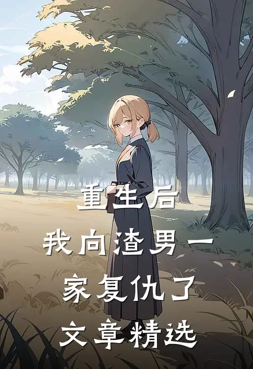 重生后，我向渣男一家复仇了文章精选