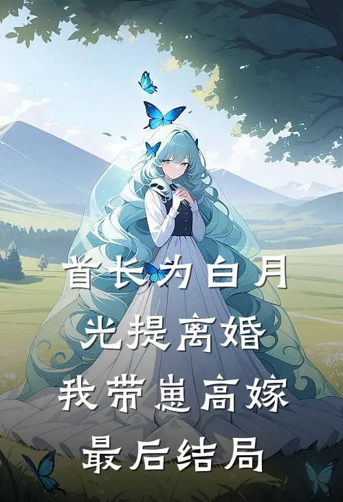首长为白月光提离婚，我带崽高嫁最后结局