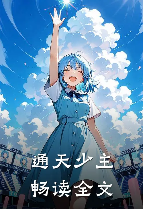 通天少主畅读全文