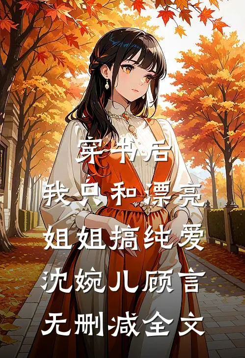 穿书后，我只和漂亮姐姐搞纯爱沈婉儿顾言无删减全文