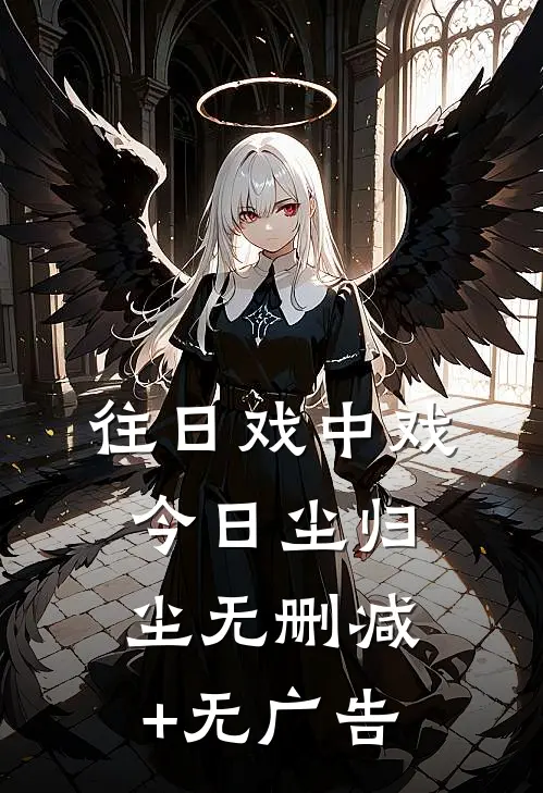 往日戏中戏，今日尘归尘无删减+无广告
