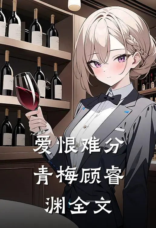 爱恨难分青梅顾睿渊全文