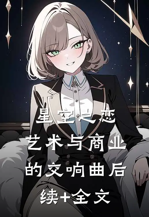 星空之恋：艺术与商业的交响曲后续+全文