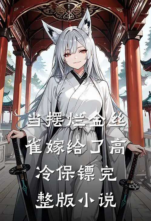 当摆烂金丝雀嫁给了高冷保镖完整版小说