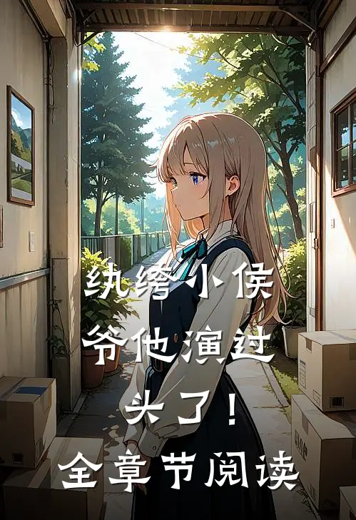 纨绔小侯爷他演过头了！全章节阅读