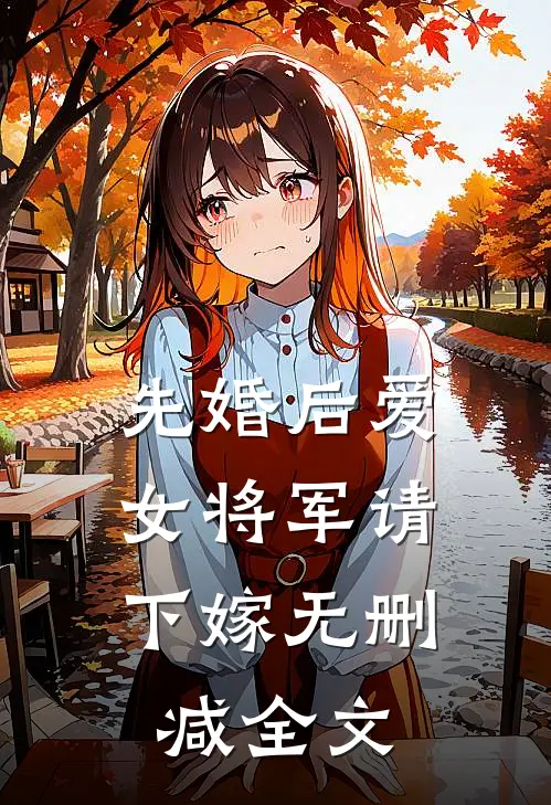 先婚后爱，女将军请下嫁无删减全文