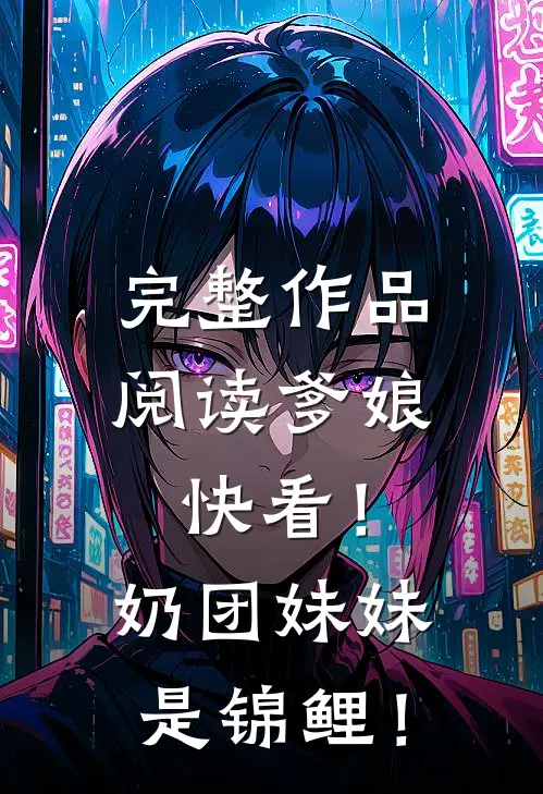 完整作品阅读爹娘快看！奶团妹妹是锦鲤！