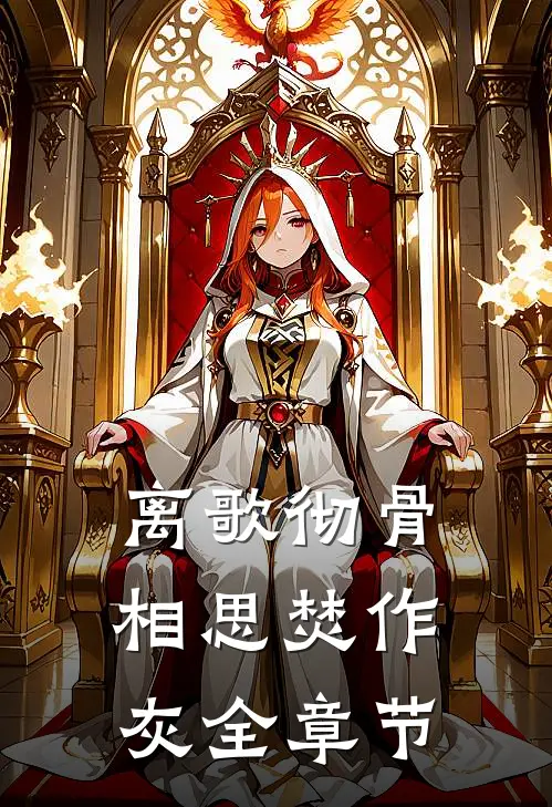 离歌彻骨，相思焚作灰全章节