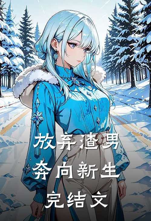 放弃渣男,奔向新生完结文章