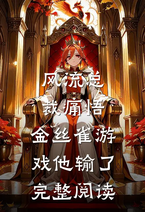 风流总裁痛悟：金丝雀游戏他输了完整阅读