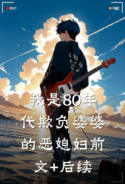 我是80年代欺负婆婆的恶媳妇前文+后续