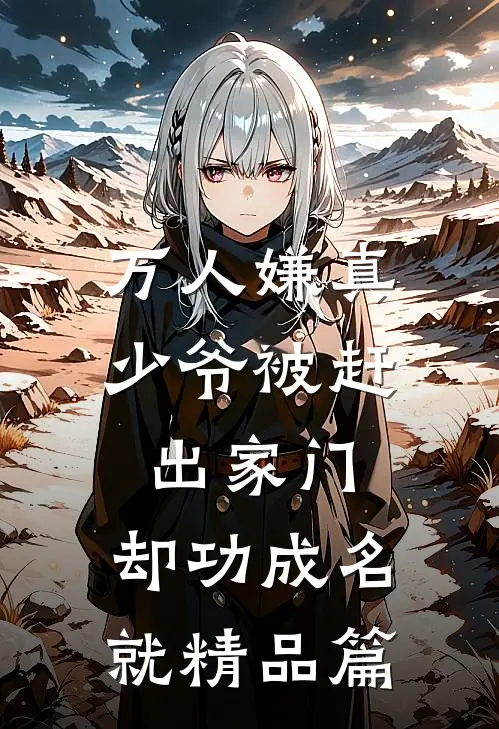 万人嫌真少爷被赶出家门，却功成名就精品篇