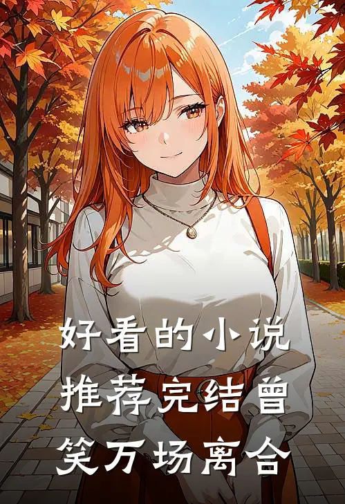 好看的小说推荐完结曾笑万场离合