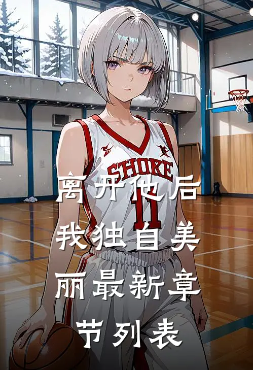 离开他后，我独自美丽最新章节列表