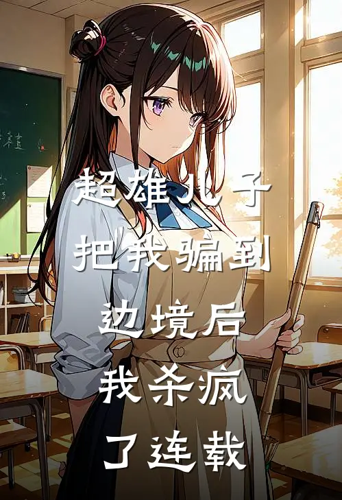 超雄儿子把我骗到边境后，我杀疯了连载