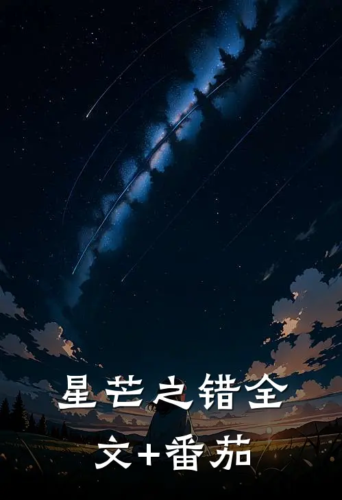 星芒之错全文+番茄