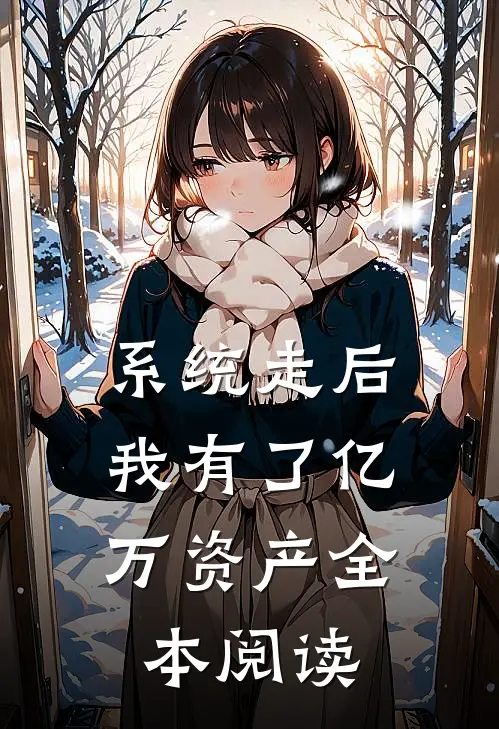 系统走后，我有了亿万资产全本阅读