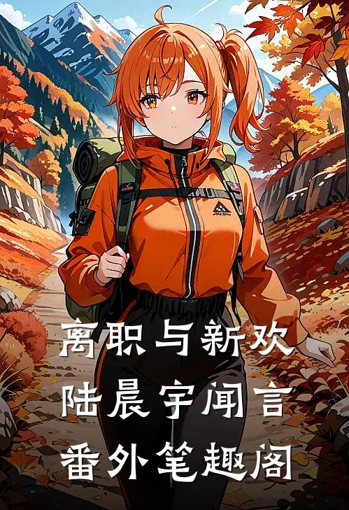 离职与新欢：陆晨宇闻言番外笔趣阁