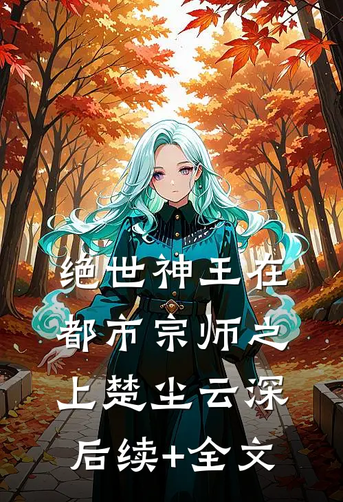 绝世神王在都市-宗师之上楚尘云深后续+全文