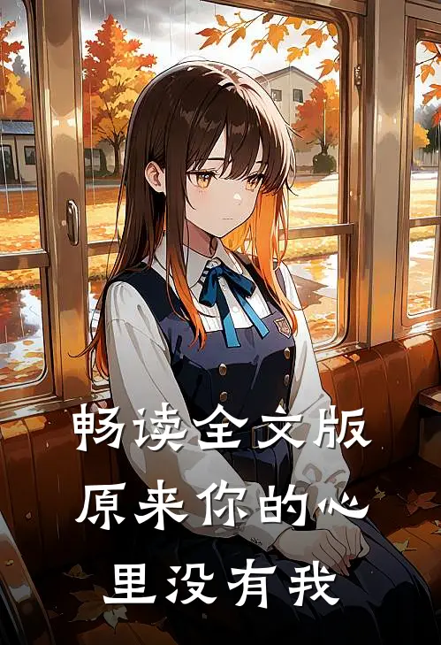 畅读全文版原来你的心里没有我