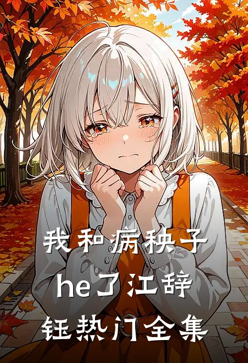 我和病秧子he了江辞钰热门 全集