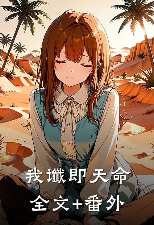 赵青岚小说全文完结阅读免费