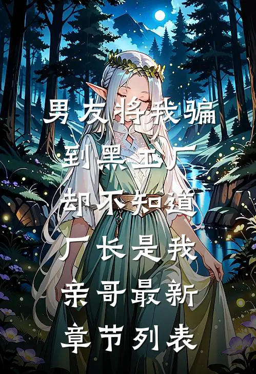 男友将我骗到黑工厂，却不知道厂长是我亲哥最新章节列表