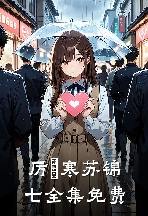夫君二选一？草包美人吓哭了全文阅读