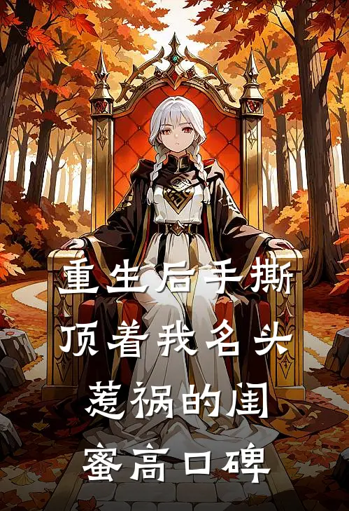 重生后手撕顶着我名头惹祸的闺蜜高口碑