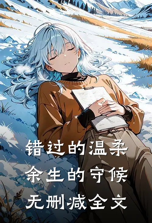 错过的温柔,余生的守候无删减全文免费阅读