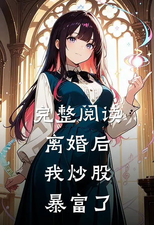 完整阅读离婚后，我炒股暴富了