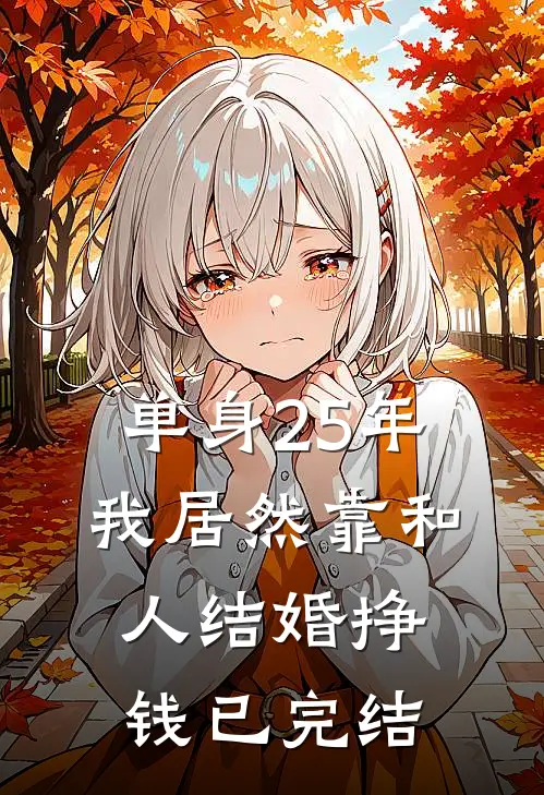 单身25年，我居然靠和人结婚挣钱已完结