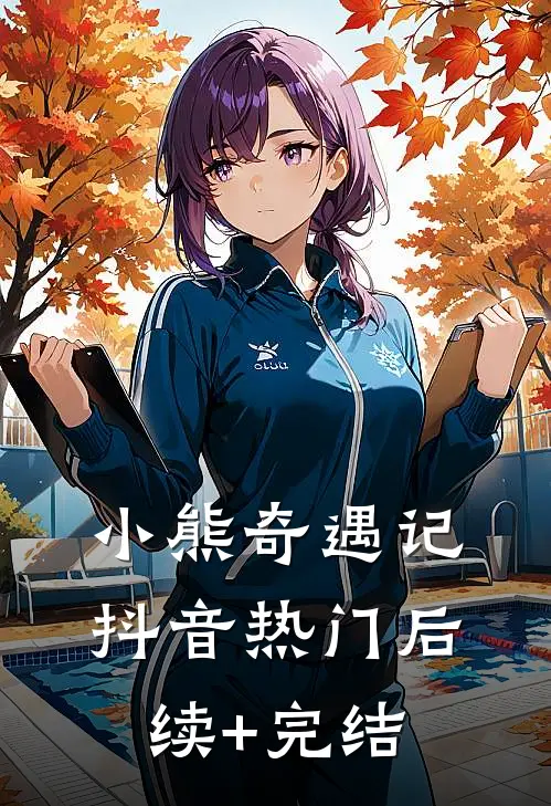 《小熊奇遇记》抖音热门后续+完结