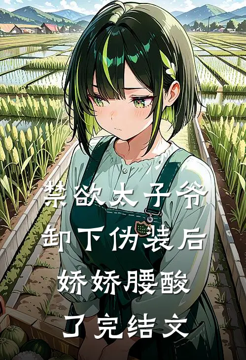 禁欲太子爷卸下伪装后，娇娇腰酸了完结文