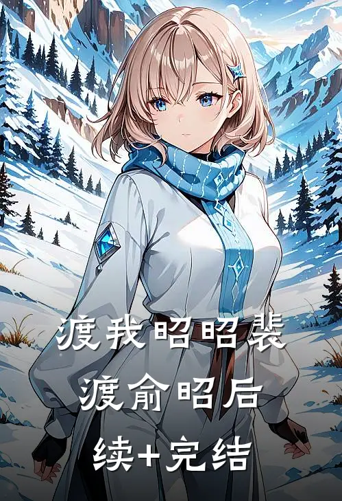 渡我昭昭裴渡俞昭后续+完结