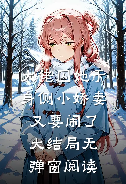 大佬囚她于身侧小娇妻又要闹了大结局无弹窗阅读