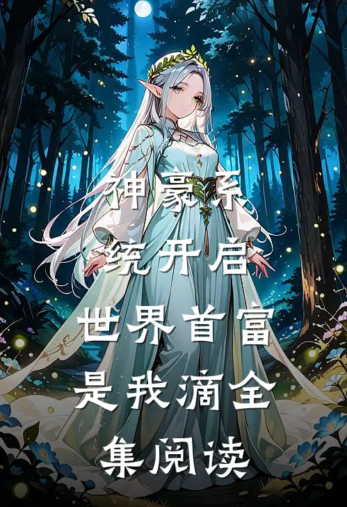 神豪系统开启，世界首富是我滴全集阅读