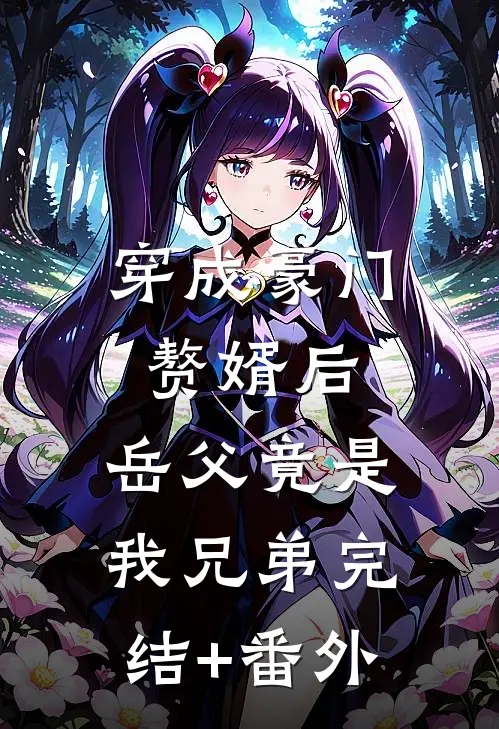 穿成豪门赘婿后，岳父竟是我兄弟完结+番外
