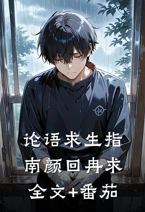 论语求生指南颜回冉求全文+番茄