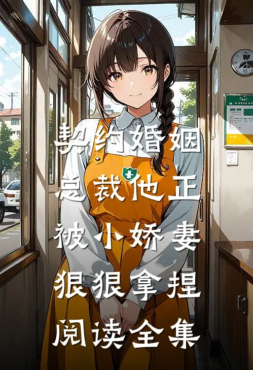 契约婚姻：总裁他正被小娇妻狠狠拿捏阅读全集