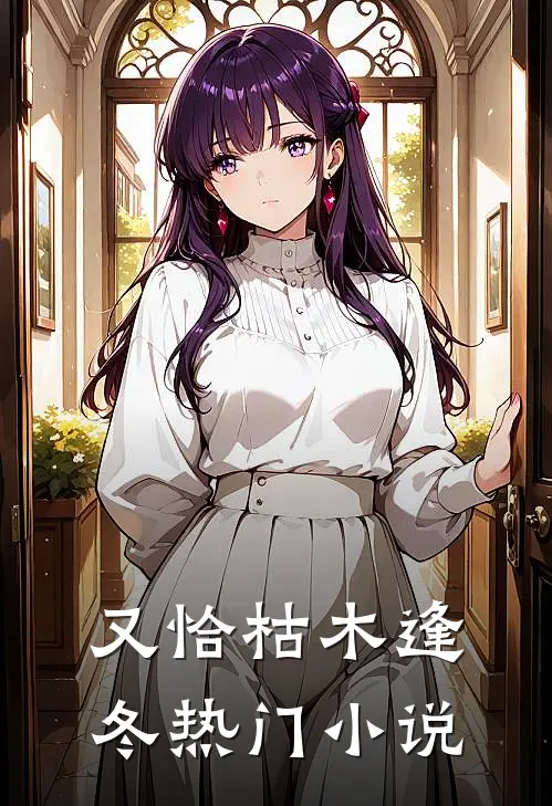 又恰枯木逢冬热门小说