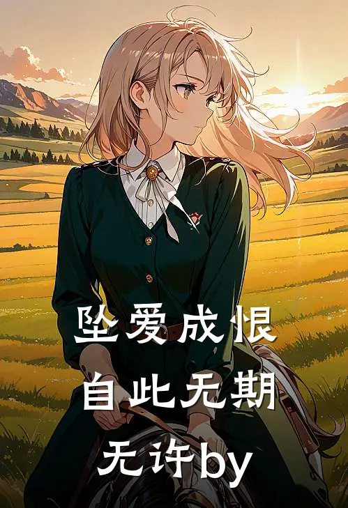 坠爱成恨，自此无期无许by