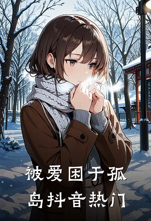 被爱困于孤岛抖音热门