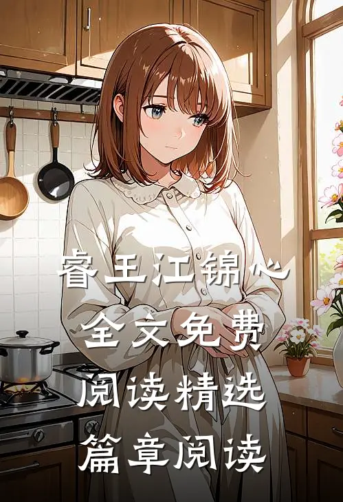 睿王江锦心全文免费阅读精选篇章阅读