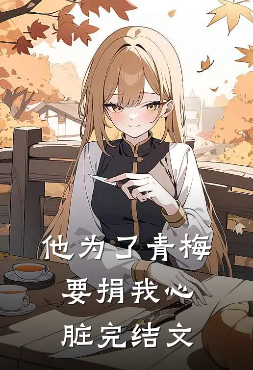 他为了青梅要捐我心脏完结文