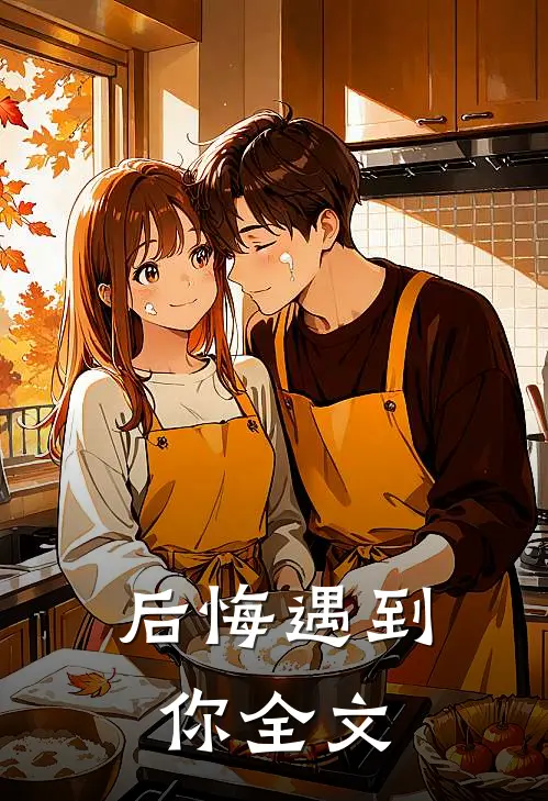 后悔遇到你全文