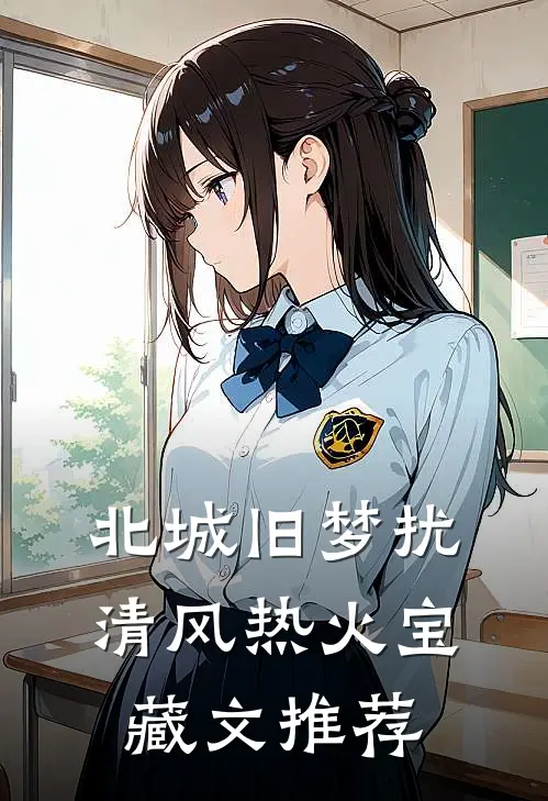 北城旧梦扰清风热火宝藏文推荐