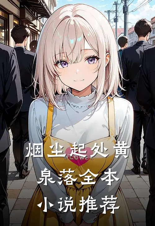 烟尘起处黄泉落全本小说推荐