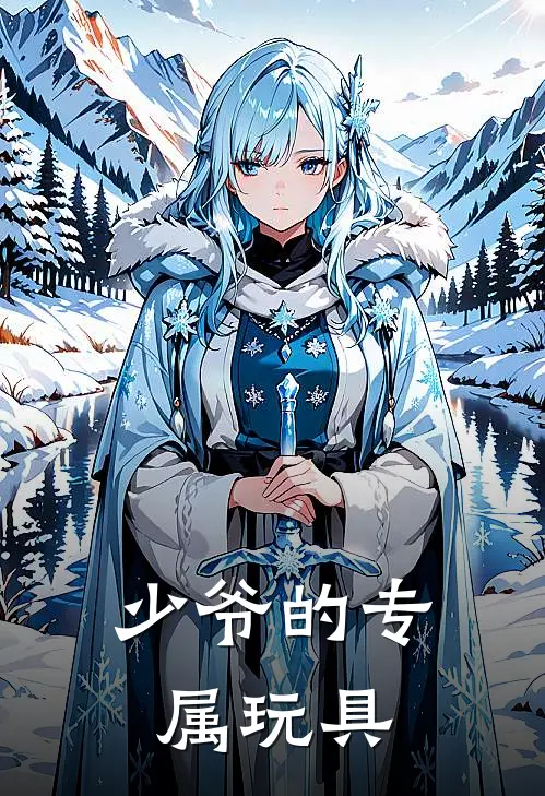 少爷的专属玩具