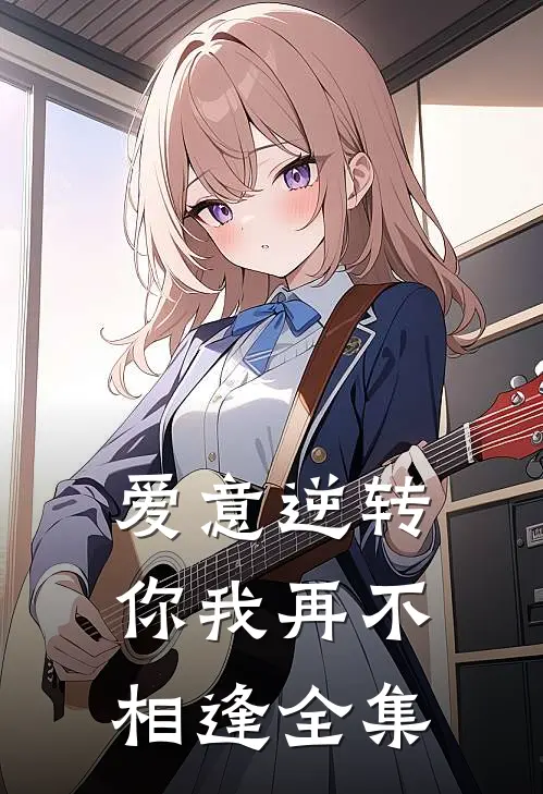 爱意逆转，你我再不相逢全集